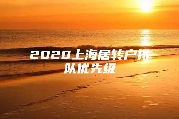 2020上海居转户排队优先级