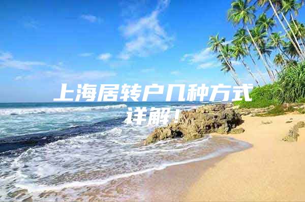 上海居转户几种方式详解！