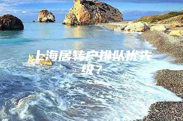 上海居转户排队优先级？