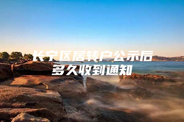 长宁区居转户公示后多久收到通知
