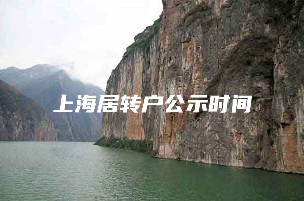 上海居转户公示时间