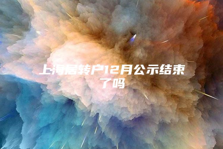 上海居转户12月公示结束了吗