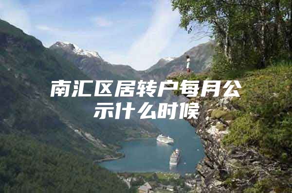 南汇区居转户每月公示什么时候