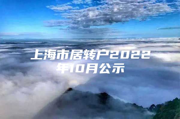上海市居转户2022年10月公示
