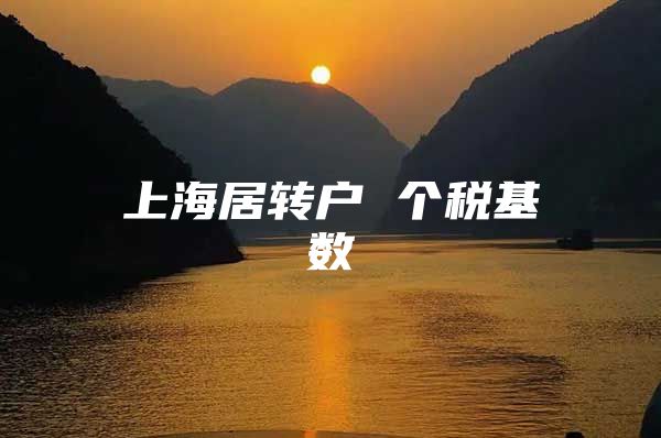 上海居转户 个税基数