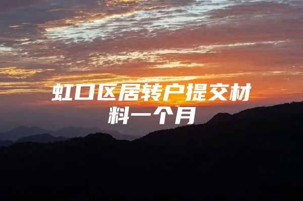 虹口区居转户提交材料一个月