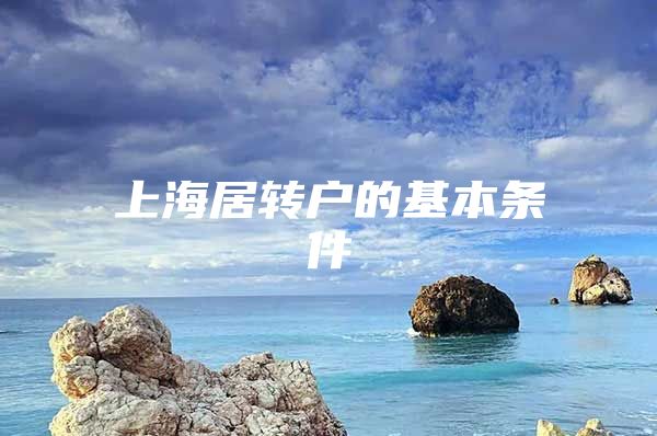 上海居转户的基本条件