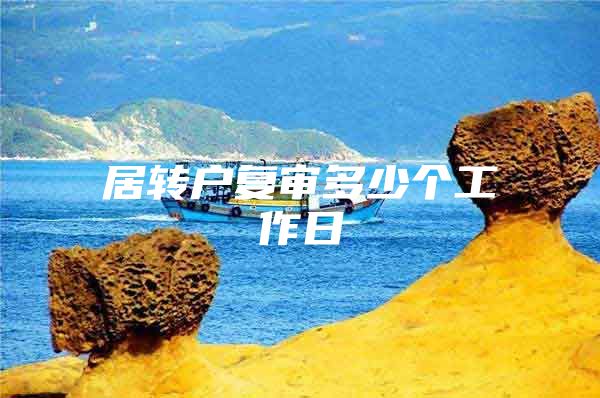 居转户复审多少个工作日