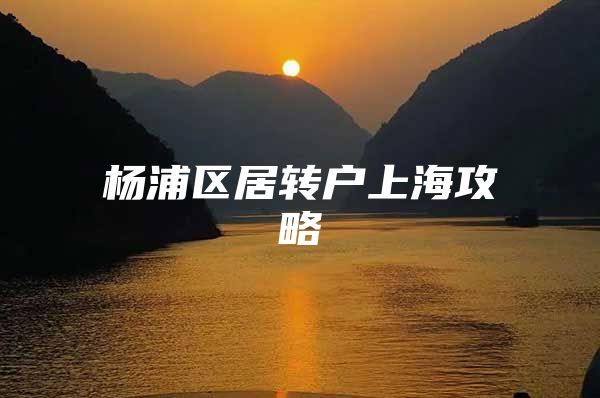 杨浦区居转户上海攻略