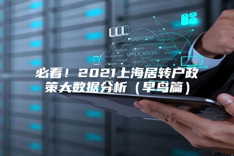 必看！2021上海居转户政策大数据分析（早鸟篇）