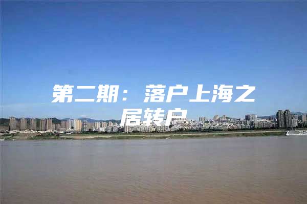 第二期：落户上海之居转户