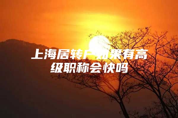 上海居转户如果有高级职称会快吗