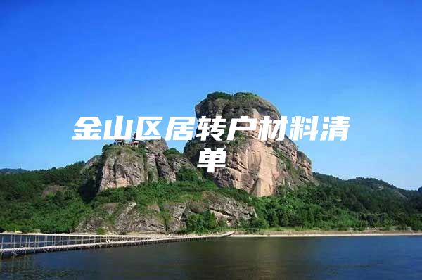 金山区居转户材料清单