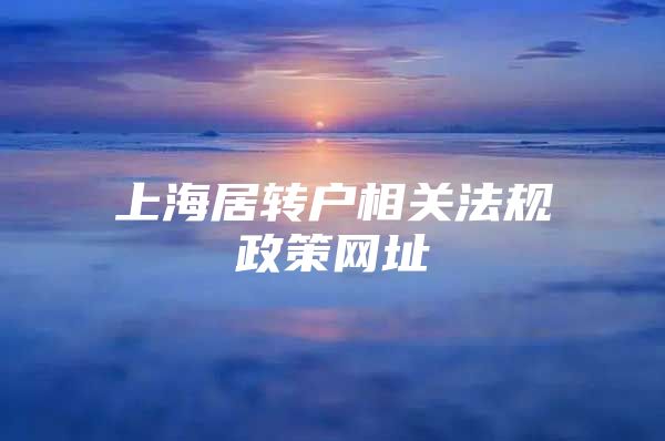 上海居转户相关法规政策网址