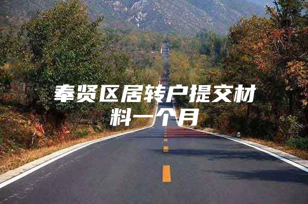 奉贤区居转户提交材料一个月