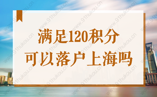 满足120积分就可以落户上海吗？居转户对学历有要求吗？