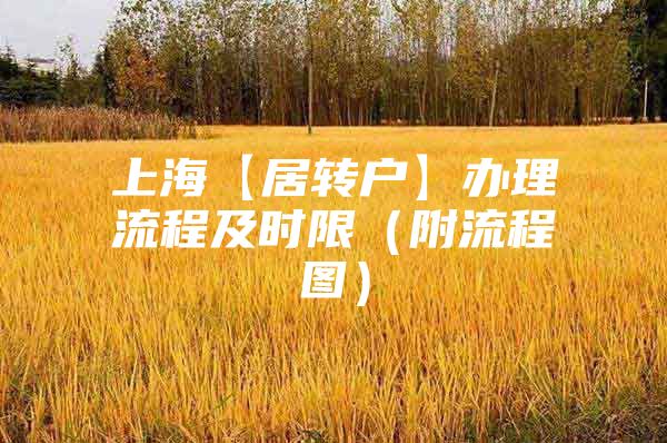 上海【居转户】办理流程及时限（附流程图）