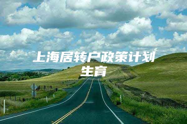 上海居转户政策计划生育
