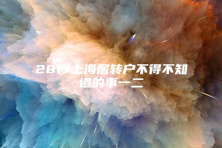 2017上海居转户不得不知道的事一二
