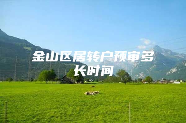 金山区居转户预审多长时间