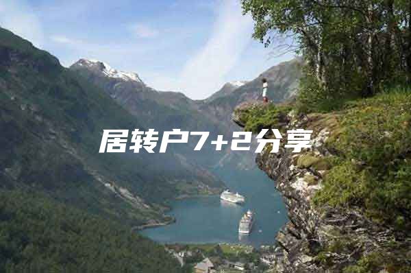 居转户7+2分享