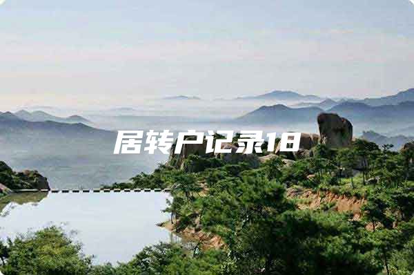 居转户记录18