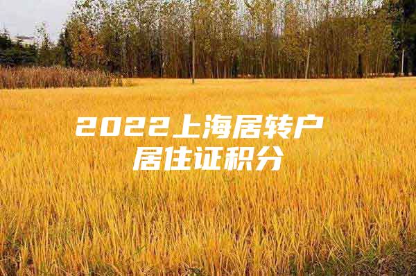 2022上海居转户 居住证积分