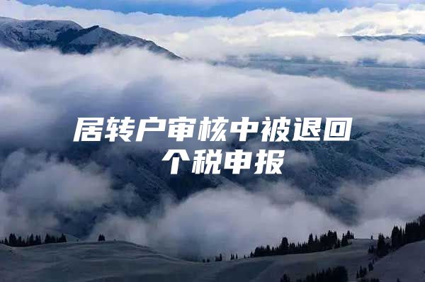 居转户审核中被退回 个税申报