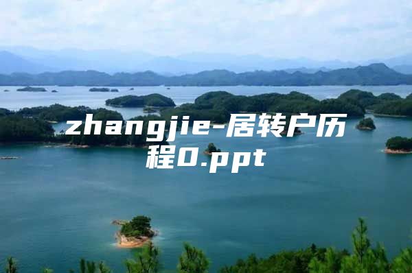 zhangjie-居转户历程0.ppt