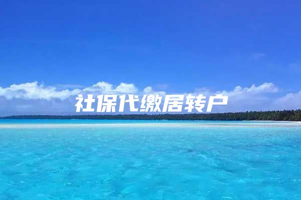社保代缴居转户