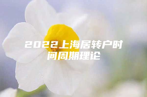 2022上海居转户时间周期理论