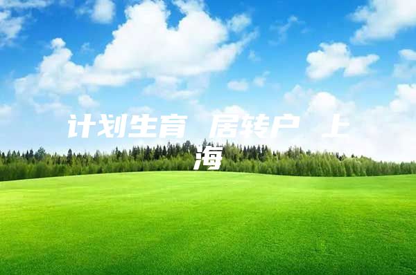 计划生育 居转户 上海