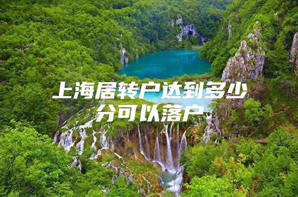 上海居转户达到多少分可以落户