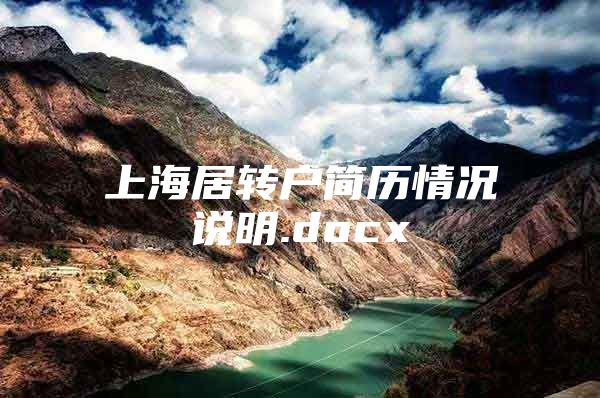 上海居转户简历情况说明.docx