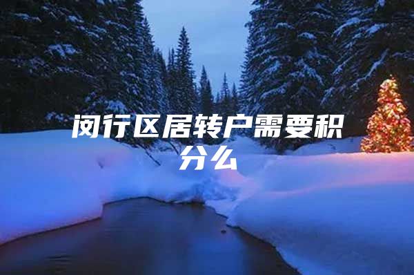 闵行区居转户需要积分么