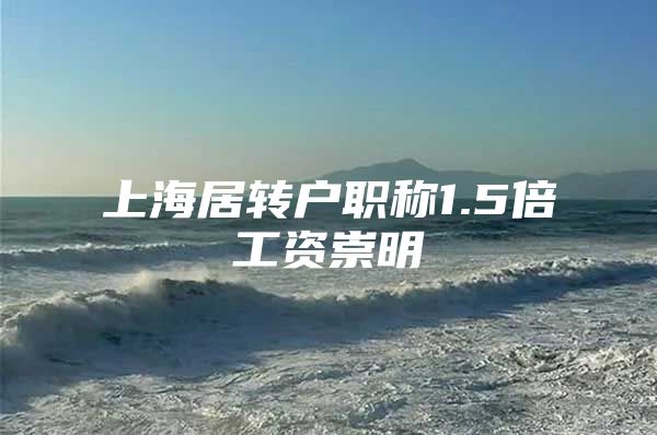上海居转户职称1.5倍工资崇明