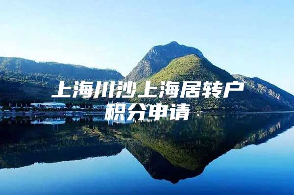 上海川沙上海居转户积分申请