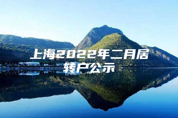 上海2022年二月居转户公示