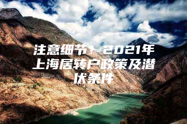 注意细节！2021年上海居转户政策及潜伏条件