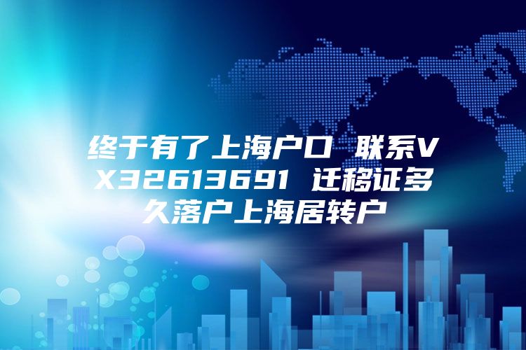 终于有了上海户口 联系VX32613691 迁移证多久落户上海居转户