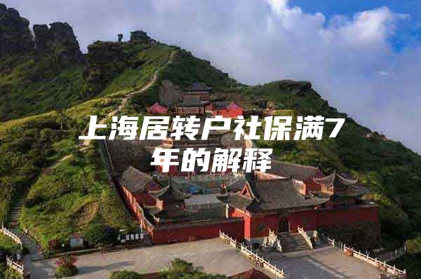 上海居转户社保满7年的解释