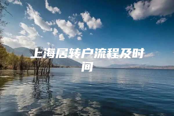上海居转户流程及时间