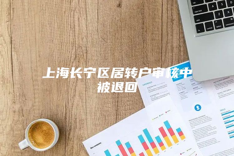 上海长宁区居转户审核中被退回