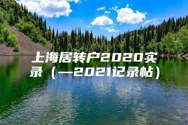 上海居转户2020实录（—2021记录帖）