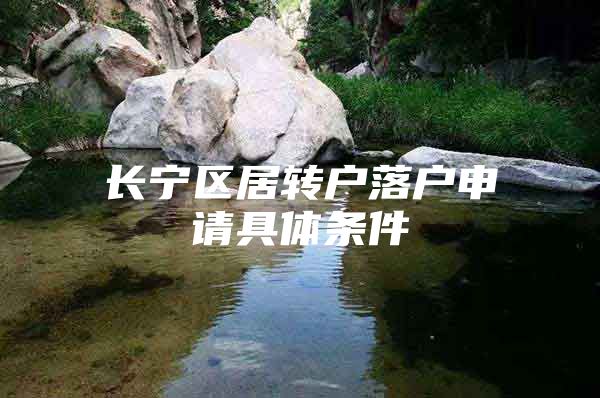 长宁区居转户落户申请具体条件