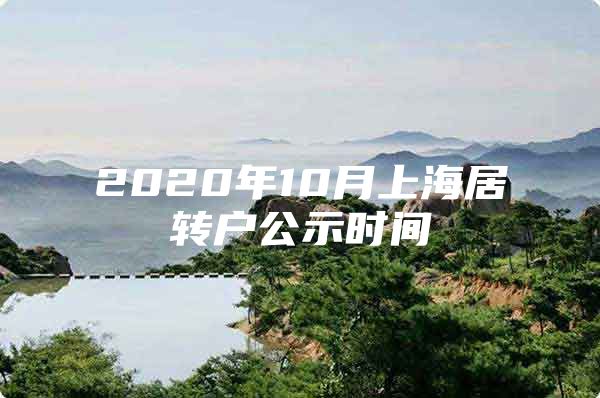 2020年10月上海居转户公示时间