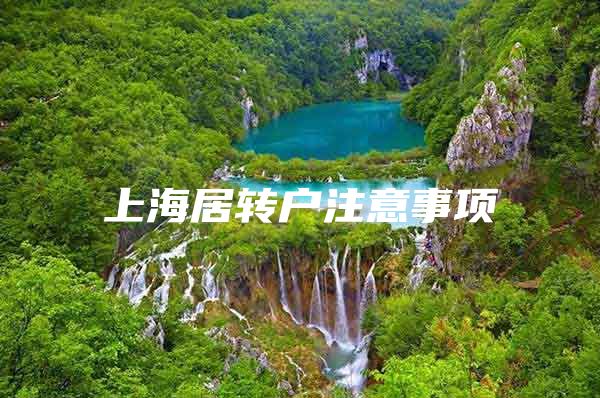 上海居转户注意事项