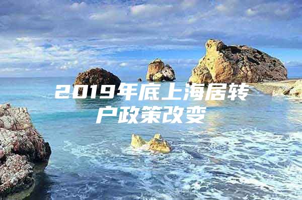 2019年底上海居转户政策改变