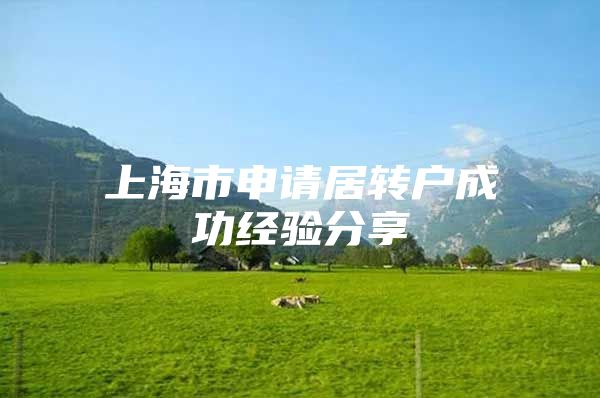 上海市申请居转户成功经验分享