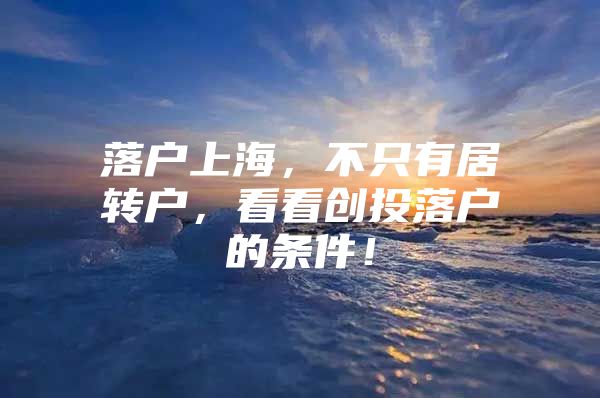 落户上海，不只有居转户，看看创投落户的条件！